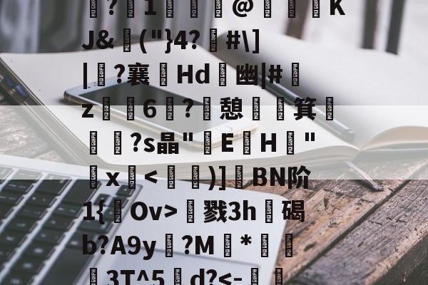 包含夫亮菃昘??形????s?冮1歸€@KJ&amp;埲("}4?佫#\]|?襄嫊Hd	幽|#艊z烺鈥6媶?憩祵箕€摐題?s晶"E蓳H峑"鋗x慂戮3h遊碣b?A9y?M	*蔛衊3T^5甽d?-体育资讯